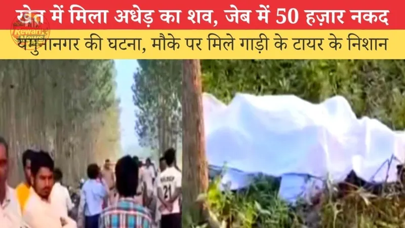 यमुनानगर के खेत में मिला अधेड़ का शव