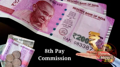 8th Pay Commission & DA Hike: भ्रामक दावों के बीच जानिए महंगाई भत्ते और 8वें वेतन आयोग का असली गणित