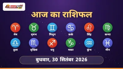 आज का राशिफल 30 सितंबर 2026: मिथुन, वृश्चिक और मीन राशि वालों के लिए शुभ दिन, कन्या वाले रहें सावधान