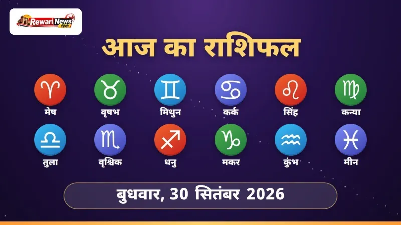 आज का राशिफल 30 सितंबर 2026 - मेष से मीन तक 12 राशियाँ