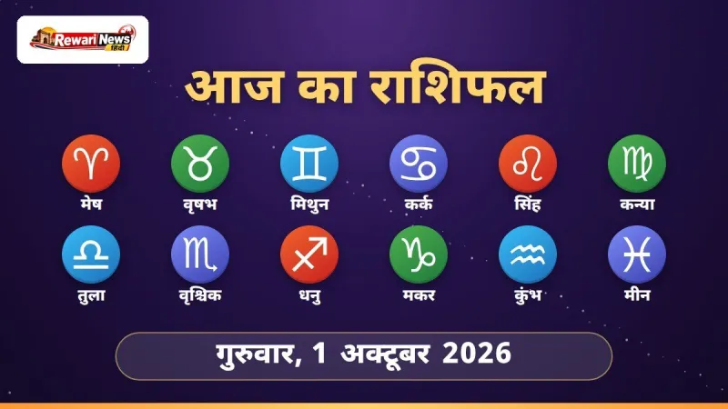 आज का राशिफल 1 अक्टूबर 2026 - मेष से मीन तक 12 राशियाँ