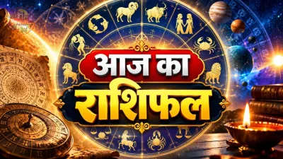 Aaj Ka Rashifal 29 September 2026: संकष्टी चतुर्थी और तृतीया श्राद्ध आज, जानें अपनी राशि का दैनिक भविष्यफल