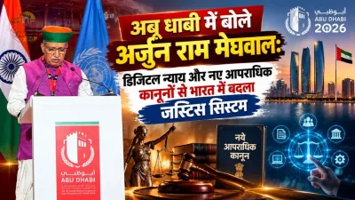 अबू धाबी में बोले अर्जुन राम मेघवाल: डिजिटल न्याय और नए आपराधिक कानूनों से भारत में बदला जस्टिस सिस्टम