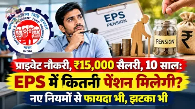 प्राइवेट नौकरी, ₹15,000 सैलरी, 10 साल: EPS में कितनी पेंशन मिलेगी? नए नियमों से फायदा भी, झटका भी