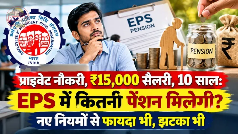 EPS में कितनी पेंशन मिलेगी?