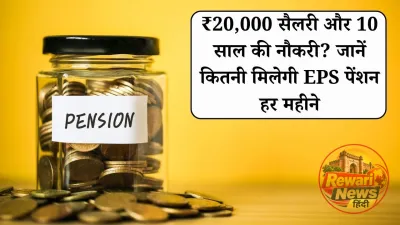 ₹20,000 सैलरी और 10 साल की नौकरी? जानें कितनी मिलेगी EPS पेंशन हर महीने