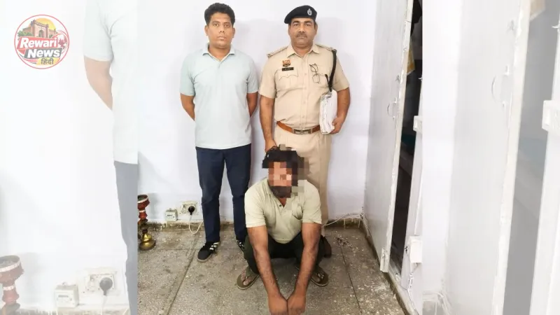 रेवाड़ी में फर्जी IPS बनकर 19 लाख की साइबर ठगी करने वाला आरोपी पुलिस हिरासत में