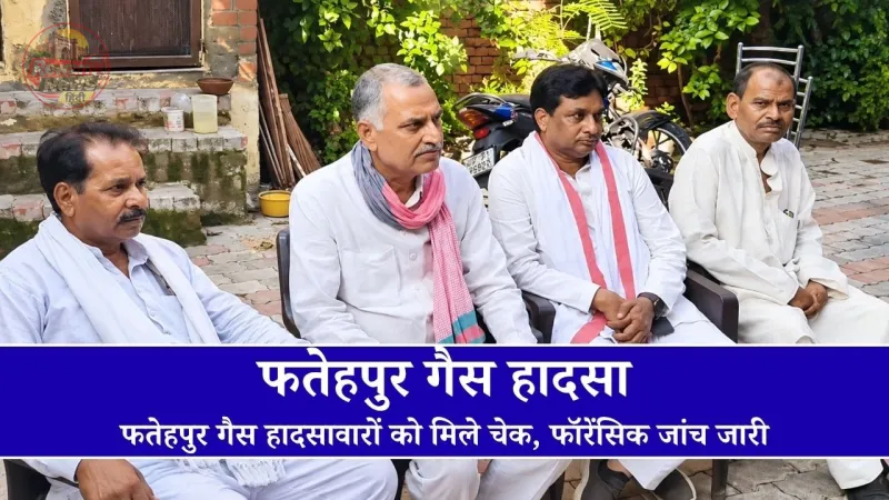 फतेहपुर मलवां गैस हादसे के पीड़ितों से मिलते प्रभारी मंत्री अजीत पाल और प्रशासनिक अधिकारी