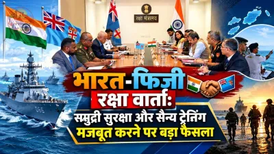 भारत-फिजी रक्षा वार्ता: समुद्री सुरक्षा और सैन्य ट्रेनिंग मजबूत करने पर बड़ा फैसला