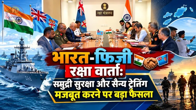 भारत और फिजी की जॉइंट वर्किंग ग्रुप बैठक के दौरान बातचीत करते दोनों देशों के अधिकारी