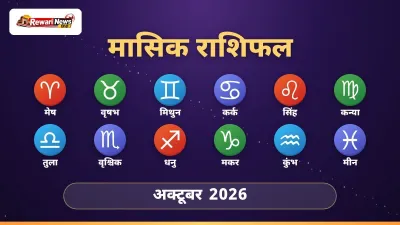 मासिक राशिफल अक्टूबर 2026: कन्या, वृश्चिक और मिथुन के लिए शानदार रहेगा महीना, जानें सभी 12 राशियों का हाल