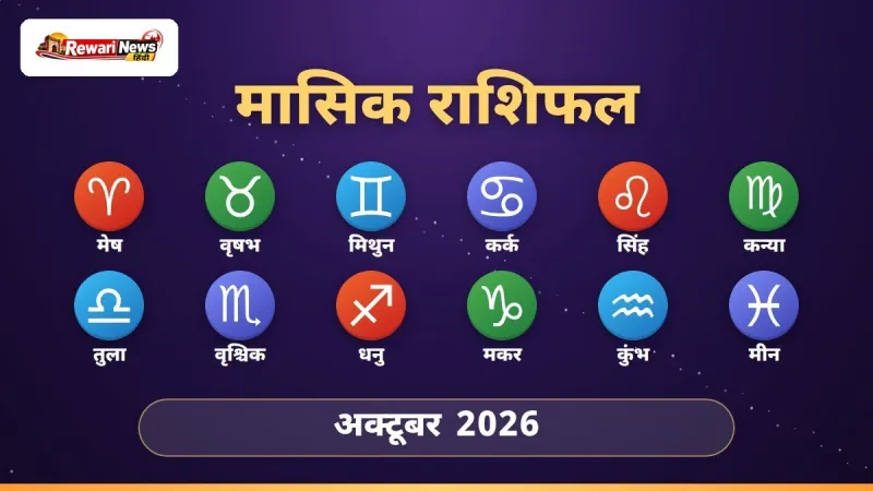 मासिक राशिफल अक्टूबर 2026 - 12 राशियाँ