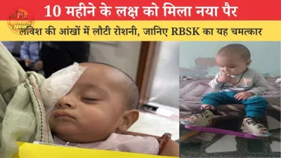 रेवाड़ी: 10 महीने के लक्ष को मिला नया पैर, लविश की आंखों में लौटी रोशनी; जानिए RBSK का यह चमत्कार