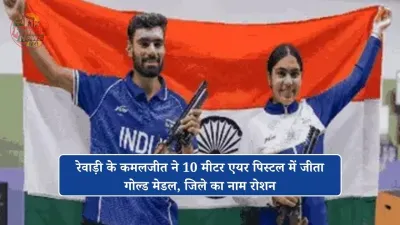 रेवाड़ी के कमलजीत ने 10 मीटर एयर पिस्टल में जीता गोल्ड मेडल, जिले का नाम रोशन