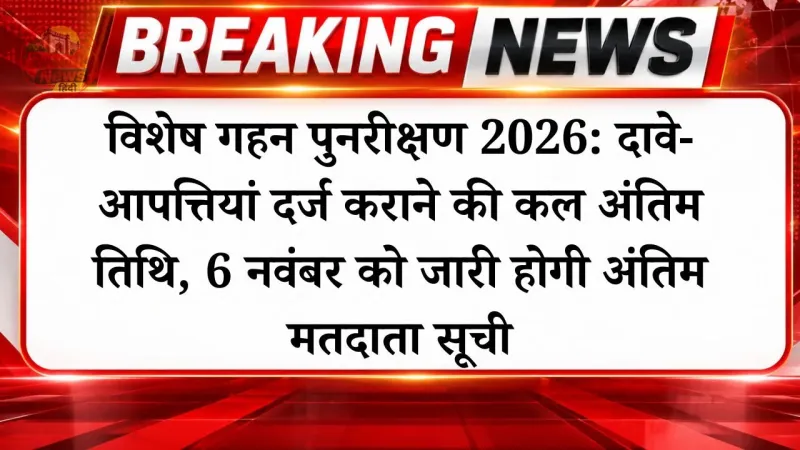 विशेष गहन पुनरीक्षण 2026