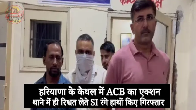 हरियाणा के कैथल में ACB कि बड़ी कार्यवा