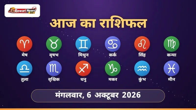 आज का राशिफल 6 अक्टूबर 2026 - मेष से मीन तक 12 राशियाँ
