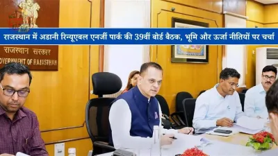 राजस्थान में अडानी रिन्यूएबल एनर्जी पार्क की 39वीं बोर्ड बैठक, भूमि और ऊर्जा नीतियों पर चर्चा