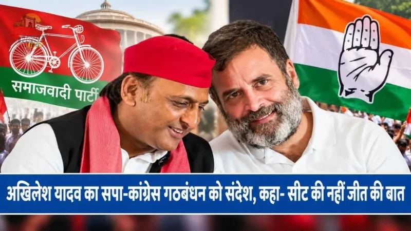 अखिलेश यादव का सपा-कांग्रेस गठबंधन को संदेश, कहा- सीट की नहीं जीत की बात