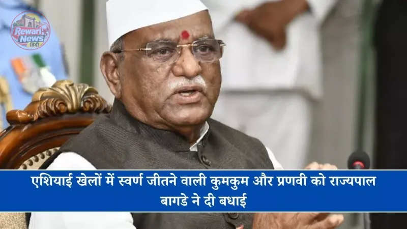 एशियाई खेलों में स्वर्ण जीतने वाली कुमकुम और प्रणवी को राज्यपाल बागडे ने दी बधाई