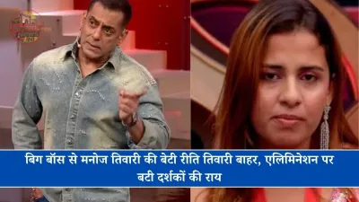बिग बॉस से मनोज तिवारी की बेटी रीति तिवारी बाहर, एलिमिनेशन पर बटी दर्शकों की राय