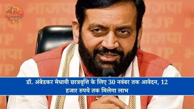 डॉ. अंबेडकर मेधावी छात्रवृत्ति