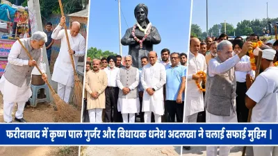 गांधी जयंती पर फरीदाबाद में स्वच्छता अभियान: केंद्रीय मंत्री कृष्ण पाल गुर्जर और विधायक धनेश अदलखा ने खुद उठाया झाड़ू, सफाई मित्रों का किया सम्मान