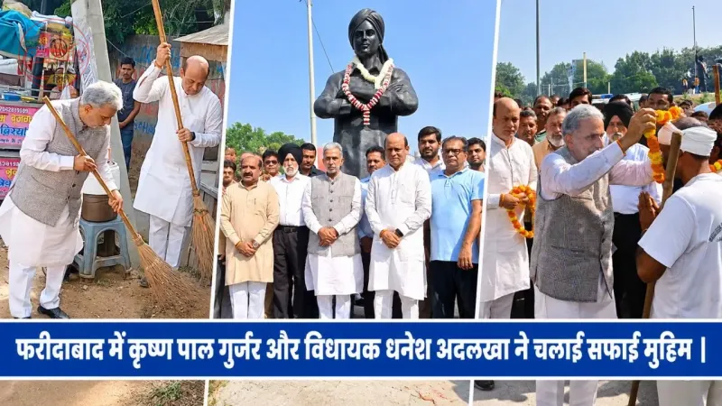 केंद्रीय मंत्री कृष्ण पाल गुर्जर और विधायक धनेश अदलखा ने खुद उठाया झाड़ू