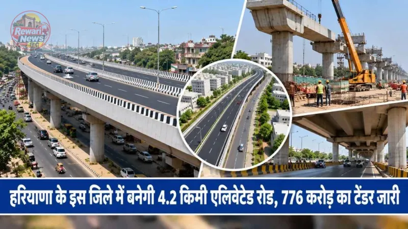 हरियाणा के इस जिले में बनेगी 4.2 किमी एलिवेटेड रोड, 776 करोड़ का टेंडर जारी