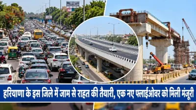 हरियाणा के इस जिले में जाम से राहत की तैयारी, एक नए फ्लाईओवर को मिली मंजूरी