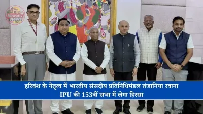 हरिवंश के नेतृत्व में भारतीय संसदीय प्रतिनिधिमंडल तंजानिया रवाना, IPU की 153वीं सभा में लेगा हिस्सा
