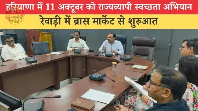 हरियाणा में 11 अक्टूबर को राज्यव्यापी स्वच्छता अभियान, रेवाड़ी में ब्रास मार्केट से शुरुआत