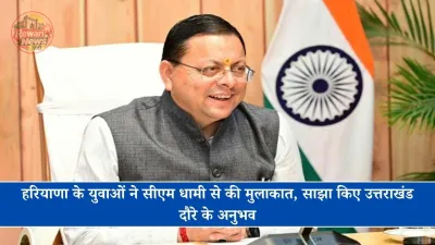 हरियाणा के युवाओं ने सीएम धामी से की मुलाकात, साझा किए उत्तराखंड दौरे के अनुभव
