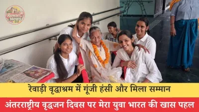 रेवाड़ी वृद्धाश्रम में गूंजी हंसी और मिला सम्मान: अंतरराष्ट्रीय वृद्धजन दिवस पर मेरा युवा भारत की खास पहल