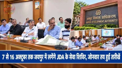 7 से 16 अक्टूबर तक जयपुर में लगेंगे JDA के सेवा शिविर, जोनवार तय हुई तारीखें
