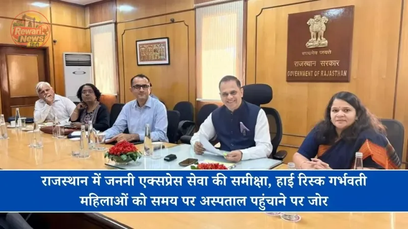 राजस्थान में जननी एक्सप्रेस सेवा की समीक्षा, हाई रिस्क गर्भवती महिलाओं को समय पर अस्पताल पहुंचाने पर जोर