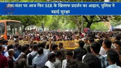 जंतर-मंतर पर आज फिर SIR के खिलाफ प्रदर्शन का आह्वान, पुलिस ने बढ़ाई सुरक्षा