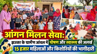 आंगन मिलन सेवा: झज्जर के ग्रामीण आंचल में पोषण और स्वास्थ्य की अलख, 15 हजार महिलाओं और किशोरियों की भागीदारी