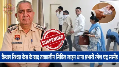 कैथल रिश्वत केस के बाद तत्कालीन सिविल लाइन थाना प्रभारी रमेश चंद्र सस्पेंड
