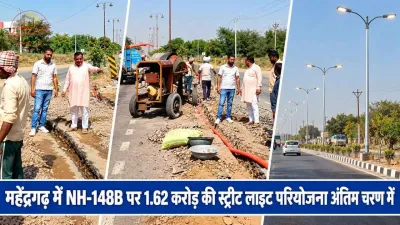 महेंद्रगढ़ में NH-148B पर 1.62 करोड़ की स्ट्रीट लाइट परियोजना अंतिम चरण में