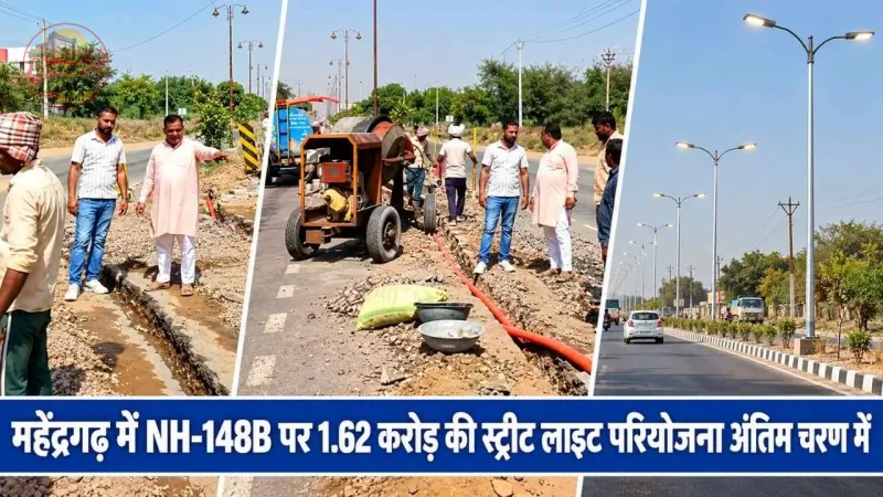 महेंद्रगढ़ में NH-148B पर 1.62 करोड़ की स्ट्रीट लाइट परियोजना अंतिम चरण में