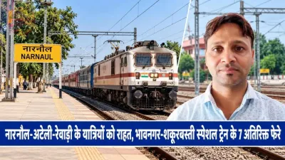 नारनौल-अटेली-रेवाड़ी के यात्रियों को राहत, भावनगर-शकूरबस्ती स्पेशल ट्रेन के 7 अतिरिक्त फेरे
