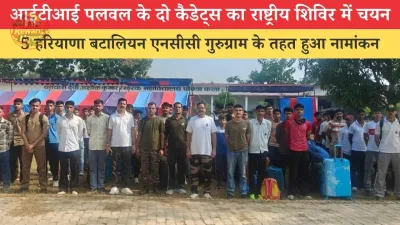 हरियाणा के दो आईटीआई कैडेट्स का राष्ट्रीय एनसीसी साहसिक पदयात्रा शिविर में चयन, श्रावस्ती में दिखाएंगे दम