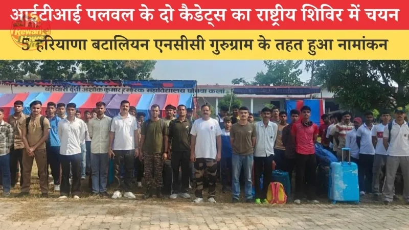 पलवल आईटीआई के कैडेट्स श्रावस्ती ट्रेकिंग कैम्प में चयनित