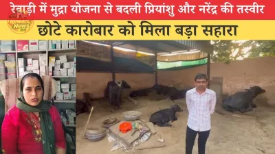 रेवाड़ी में मुद्रा योजना से बदली प्रियांशु और नरेंद्र की तस्वीर, छोटे कारोबार को मिला बड़ा सहारा