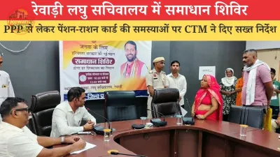रेवाड़ी लघु सचिवालय में समाधान शिविर, PPP से लेकर पेंशन-राशन कार्ड की समस्याओं पर CTM ने दिए सख्त निर्देश