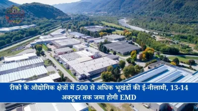 रीको के औद्योगिक क्षेत्रों में 500 से अधिक भूखंडों की ई-नीलामी, 13-14 अक्टूबर तक जमा होगी EMD