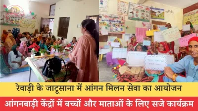सेवा संकल्प अभियान: रेवाड़ी के जाटूसाना में आंगन मिलन सेवा का आयोजन, आंगनबाड़ी केंद्रों में बच्चों और माताओं के लिए सजे कार्यक्रम
