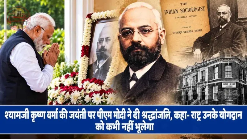 श्यामजी कृष्ण वर्मा की जयंती पर पीएम मोदी ने दी श्रद्धांजलि, कहा- राष्ट्र योगदान नहीं भूलेगा