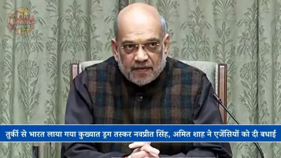तुर्की से भारत लाया गया कुख्यात ड्रग तस्कर नवप्रीत सिंह, अमित शाह ने एजेंसियों को दी बधाई